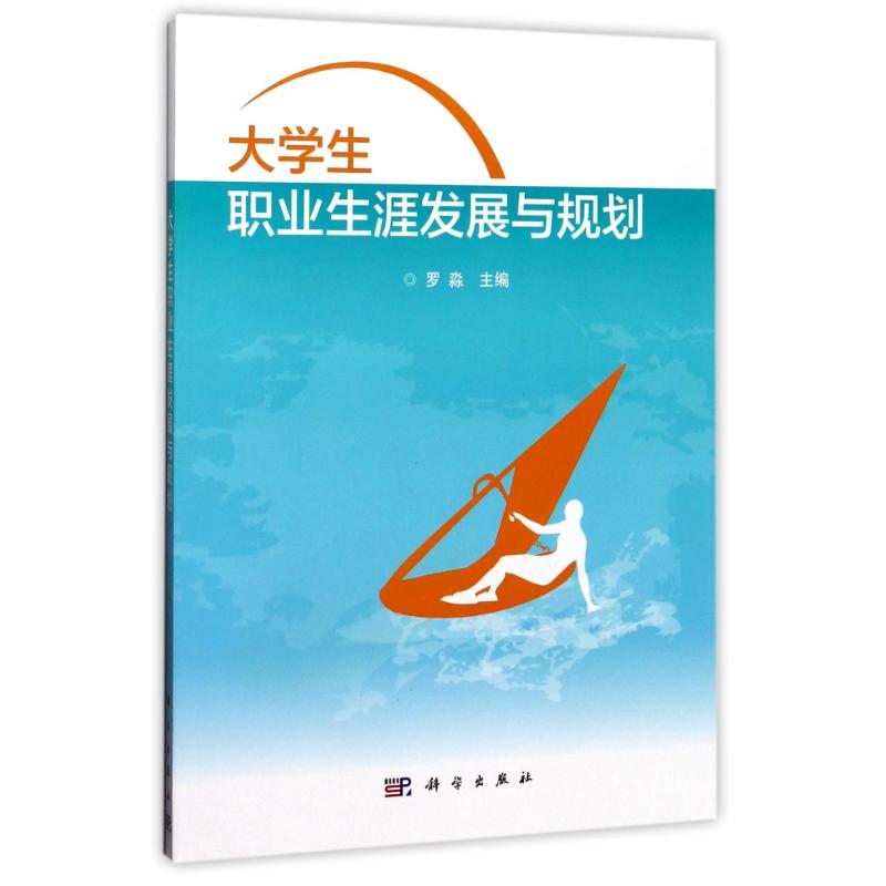 大学生职业生涯发展与规划/罗淼