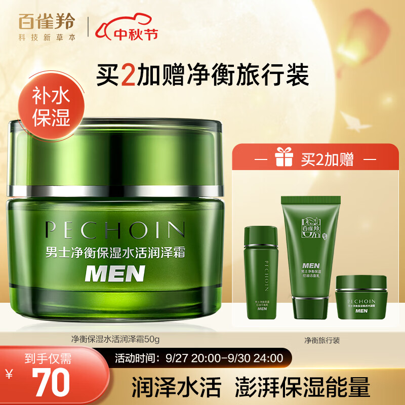百雀羚男士护肤 净衡保湿水活润泽霜50g 保湿面霜怎么看?