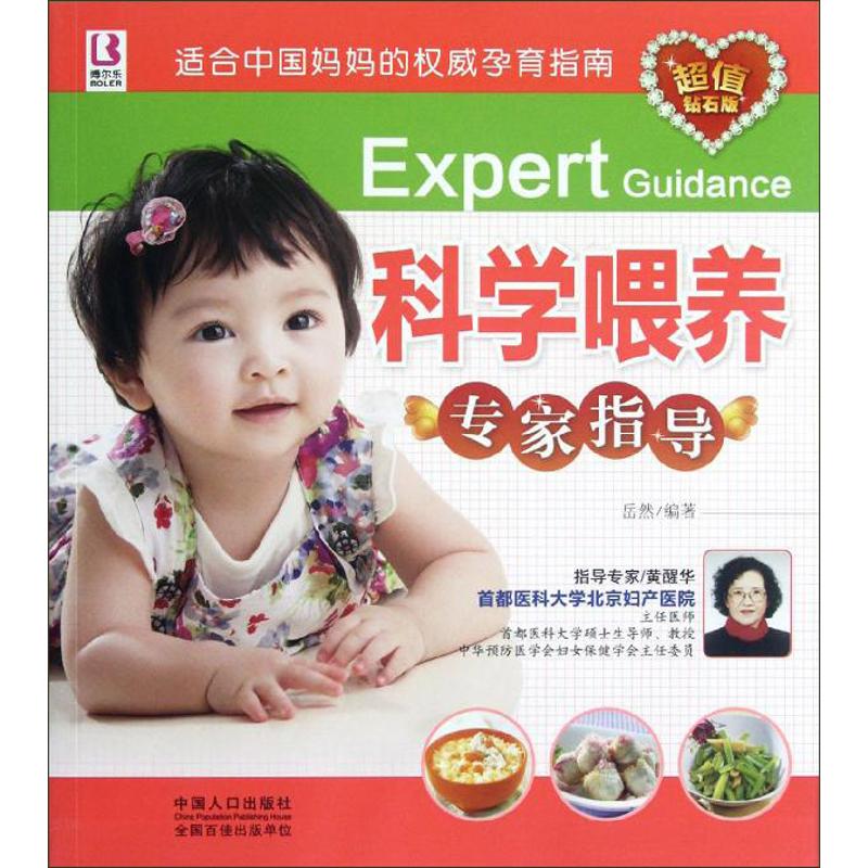 科学喂养专家指导(超值钻石版)