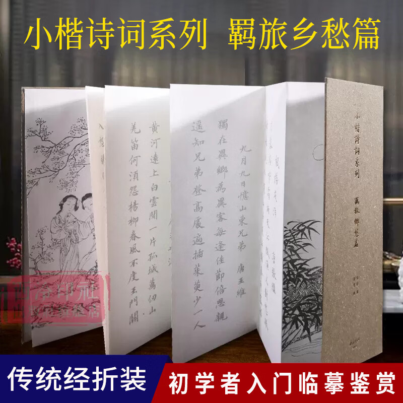 楷书入门自学书法练习经典古诗词赏析临摹字帖 西泠印社出版社