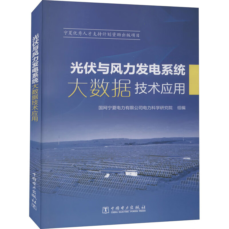 光伏与风力发电系统大数据技术应用 图书