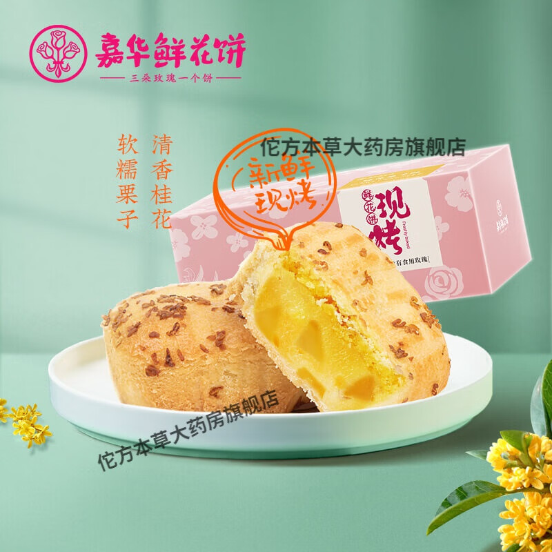 嘉华现烤桂花栗子酥礼盒装云南特产板栗饼零食小吃 现烤桂花栗子酥8枚/盒 1kg