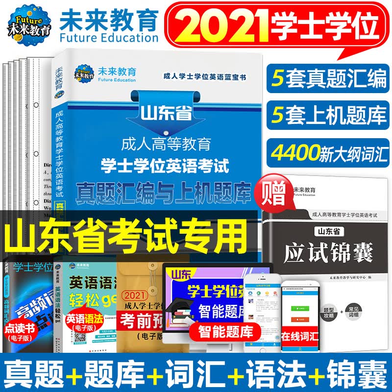 成人高等教育本科生学士学位英语2022年山东省学士学位英语考试教材历年真题试卷复习资料成人高考成教试题山东专升本自考函授成考 历年真题试卷高分题库【单本】
