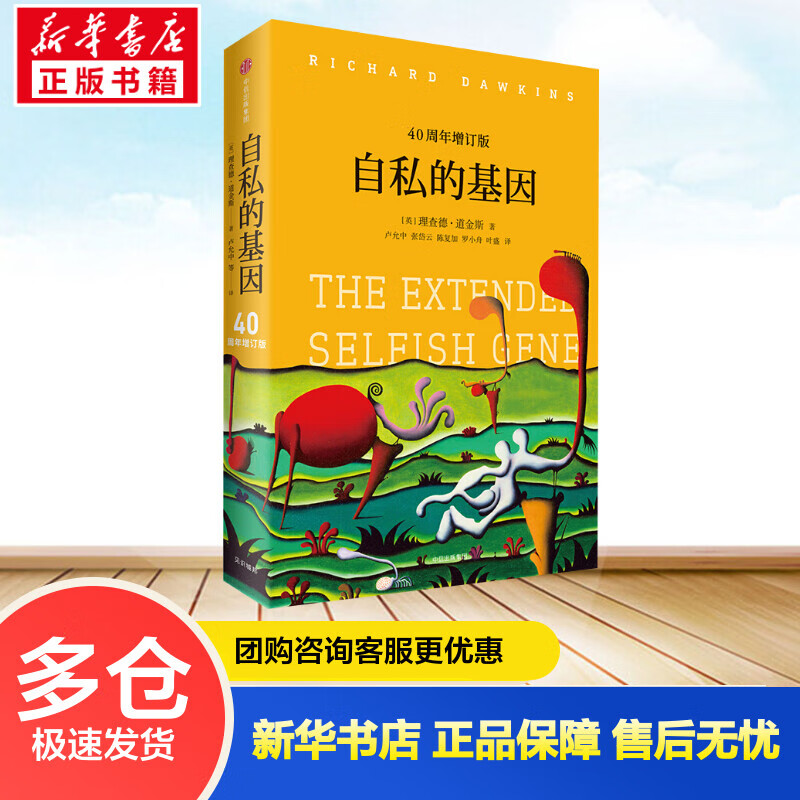 自私的基因 40周年增订版