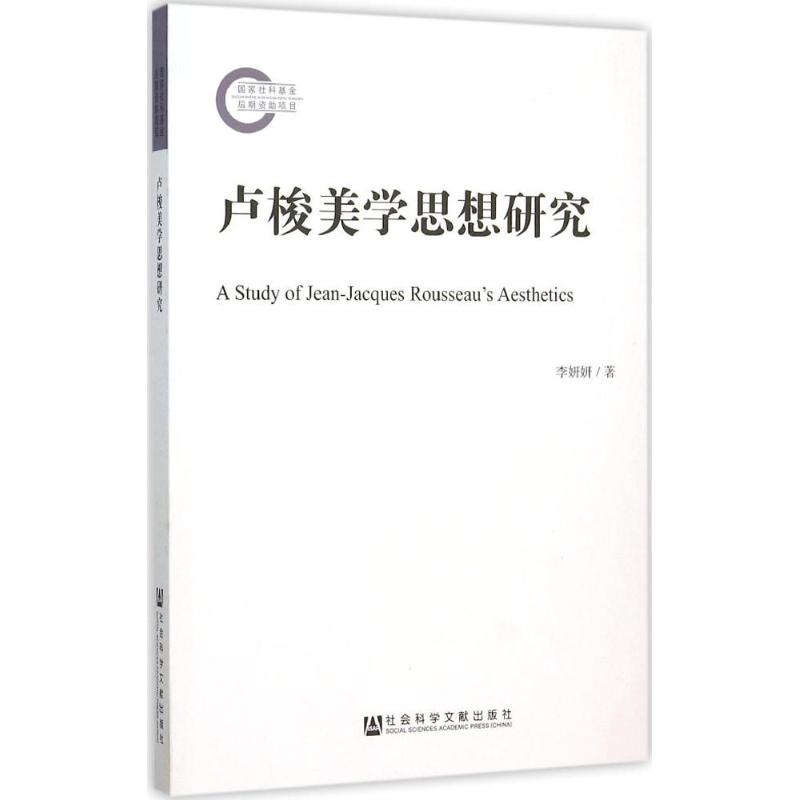 卢梭美学思想研究
