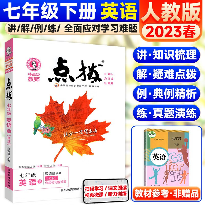 【科目可选】初一点拨七年级上下册语文数学英语初一课本同步全解读辅导资料 下册英语人教版 初一同步教材全解读