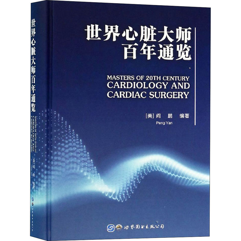 世界心脏大师百年通览