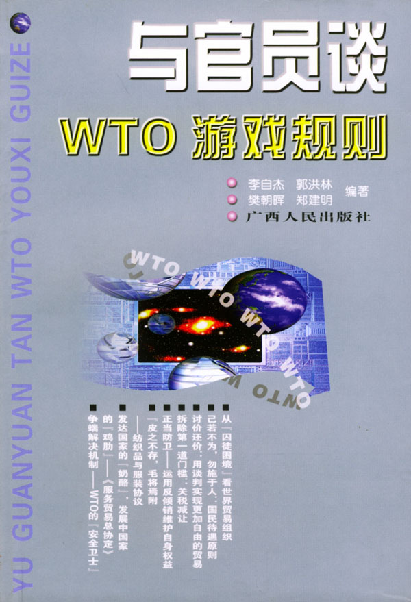 与官员谈WTO游戏规则【正版图书】