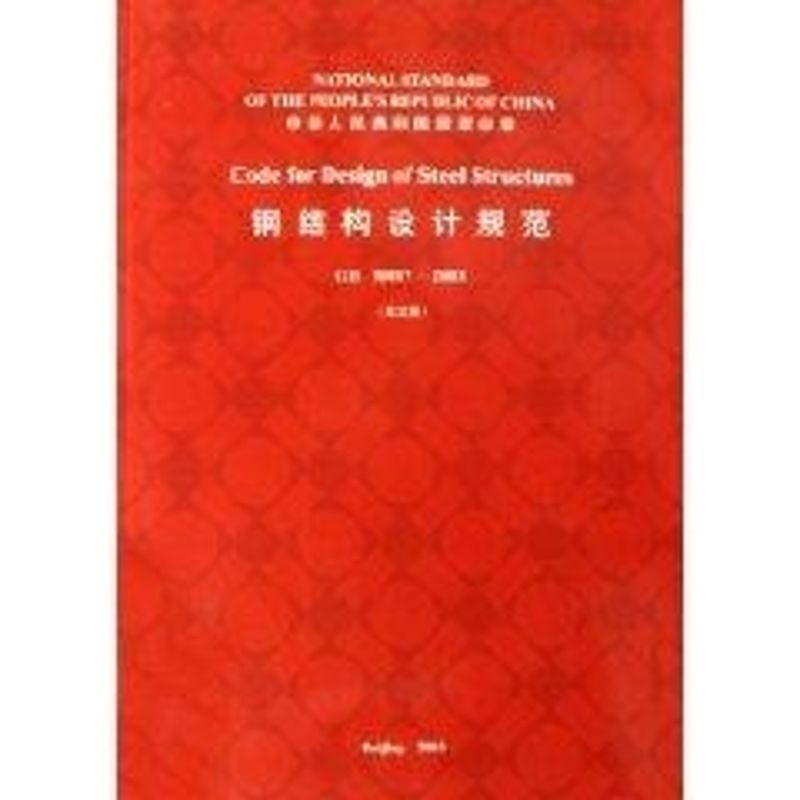 GB50017-2003钢结构设计规范