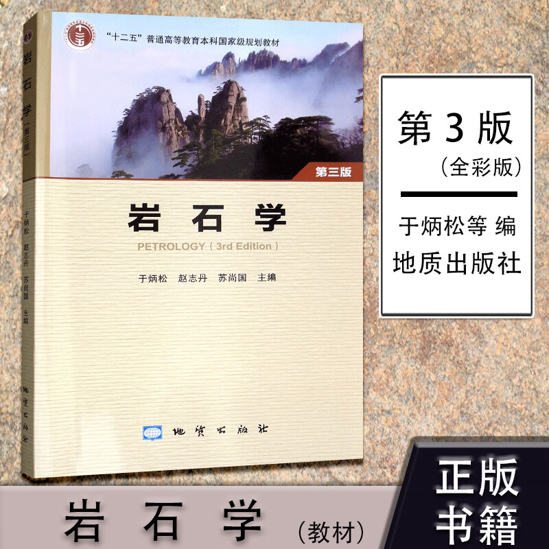 岩石学 三3版于炳松赵志丹地质出版社教材