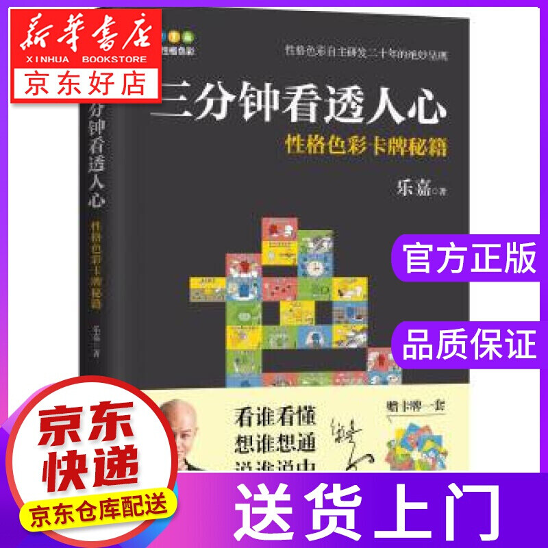 【正版图书】三分钟看透人心—性格色彩卡牌秘籍 乐嘉 中国画报出版社