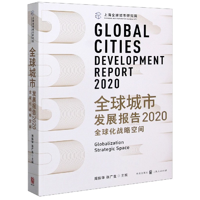 全球城市发展报告(2020全球化战略空间)