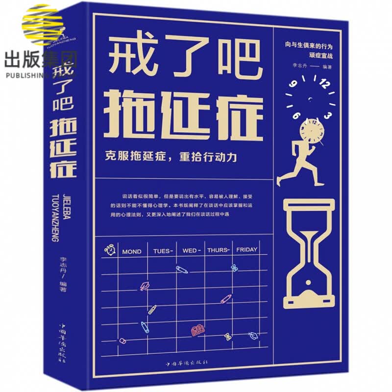 戒了吧拖延症(精)
