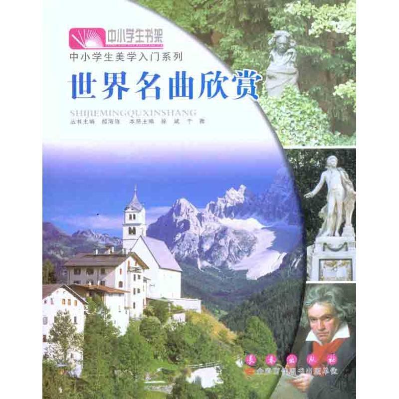 世界名曲欣赏 颜海强 书籍