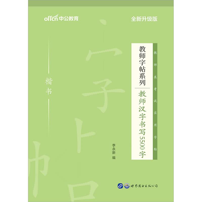 中公教育教师字帖系列练字：教师汉字书写5500字（全新升级）