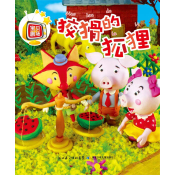 【包邮】宝贝剧场(第三季)狡猾的狐狸(看书如看动画片一样生动,真实