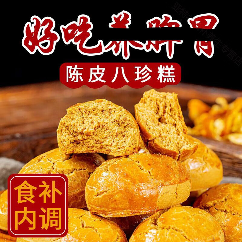 北京同仁堂原料 暖i胃八珍糕零食品 粗粮陈皮八珍糕代餐无蔗糖无添加