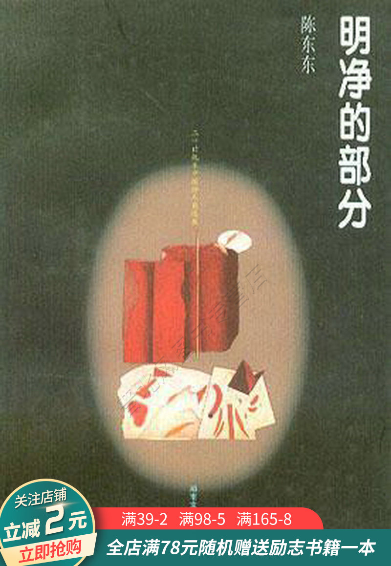 明净的部分