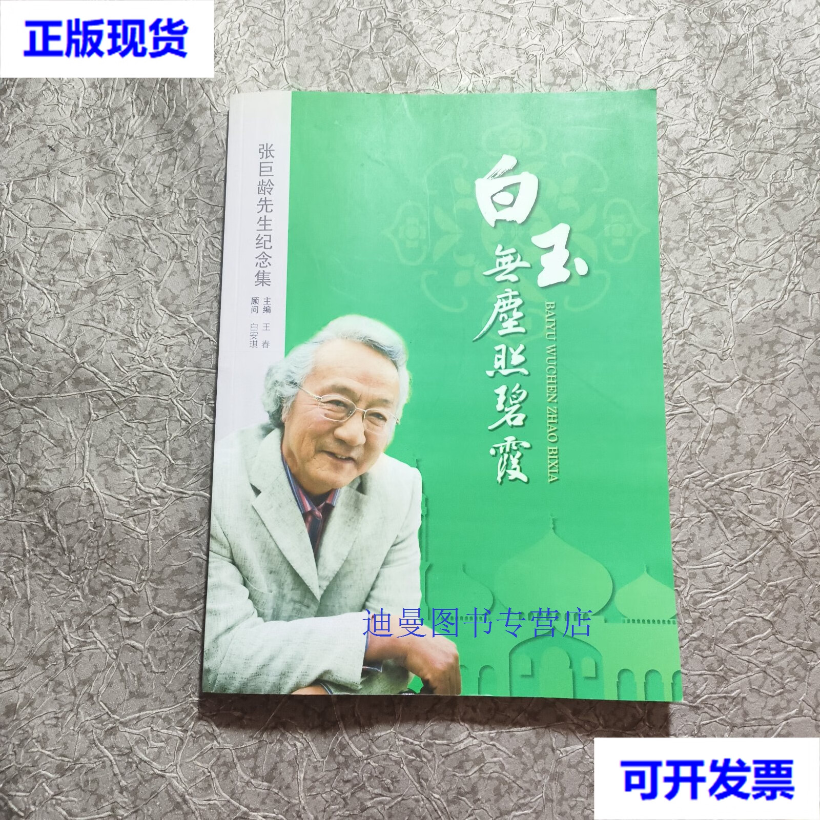 【二手九成新】张巨龄先生纪念集 王春 王春