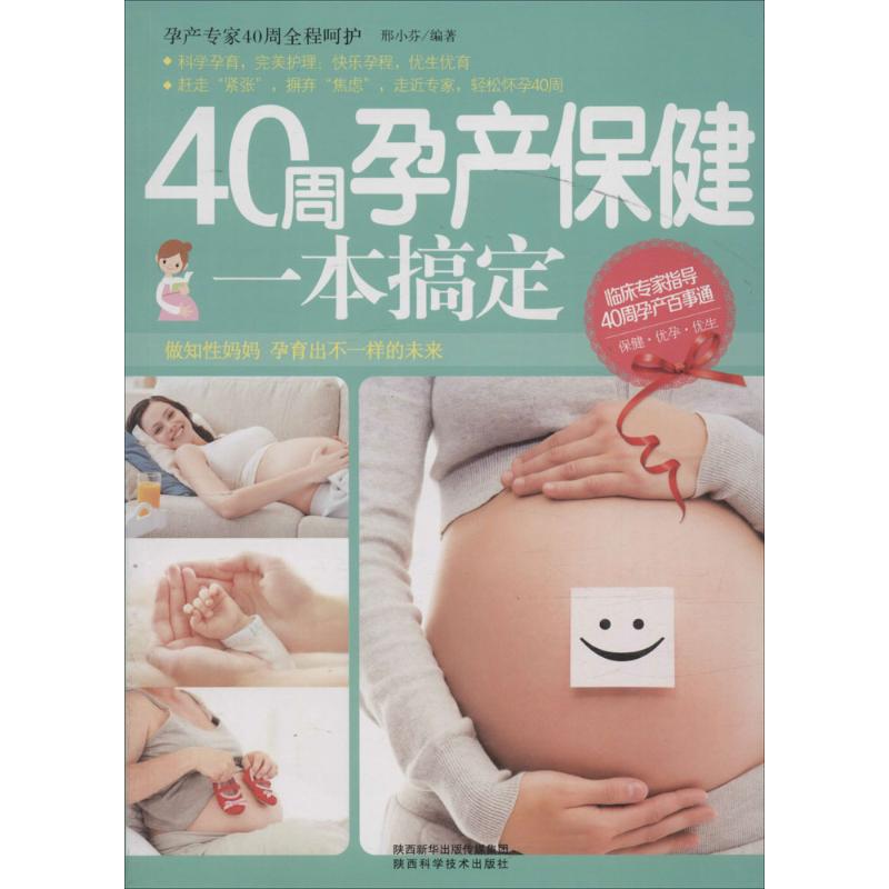 40周孕产保健一本搞定 邢小芬 编 书籍