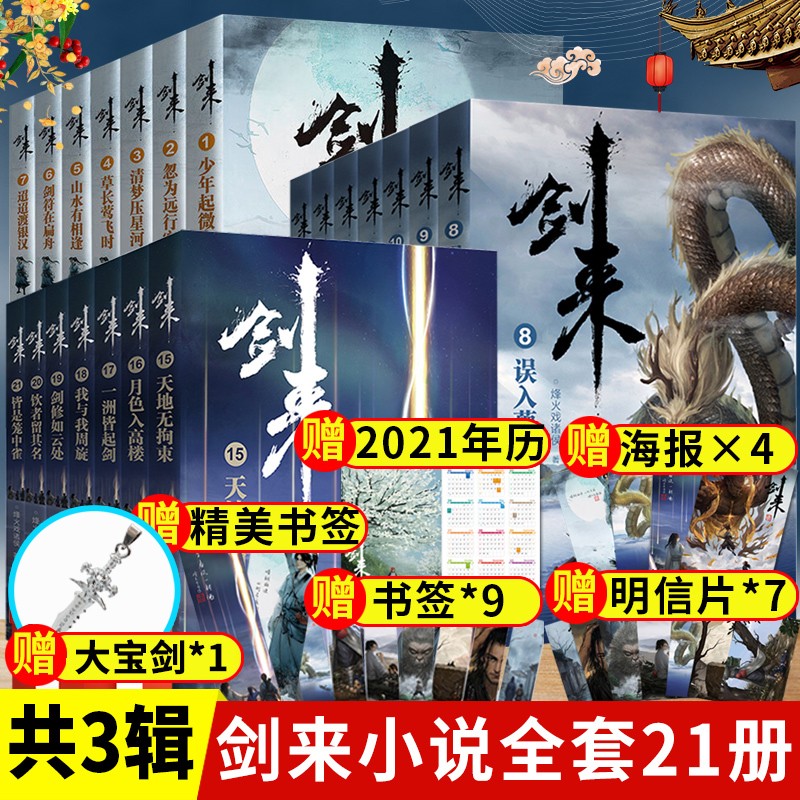 可选 剑来 第一二三四五辑1-35册 剑来小说实体书 雪中悍刀行 烽火戏诸侯新作图书籍第五辑 剑来21册 1-21第一辑+第二辑+第三辑
