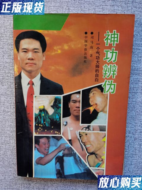 【二手9成新】神功辩伪-一个气功大师的自白 /司马南 中国华侨出版社