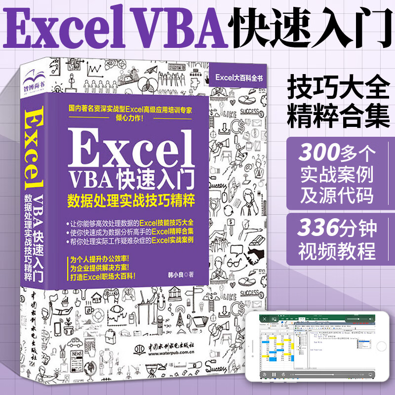 Excel VBA快速从入门到精通数据处理与分析实战技巧精粹 excelvba编程教程书籍代码大全 高效办公wps软件零基