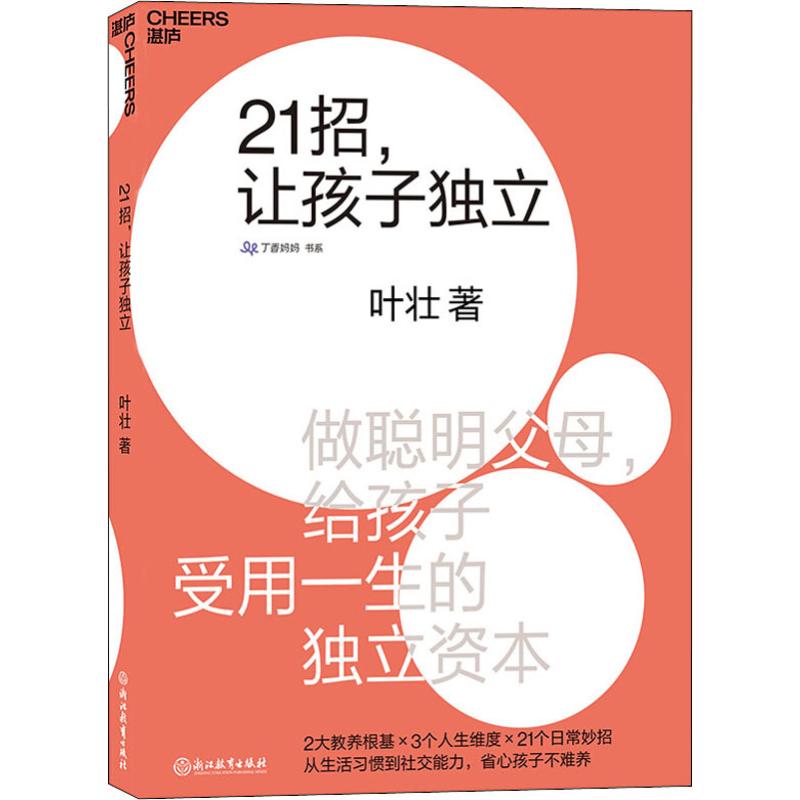 21招,让孩子独立 叶壮 书籍
