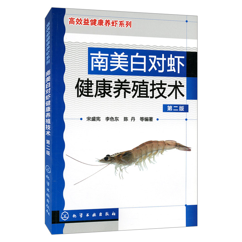 南美白对虾健康养殖技术 第二版