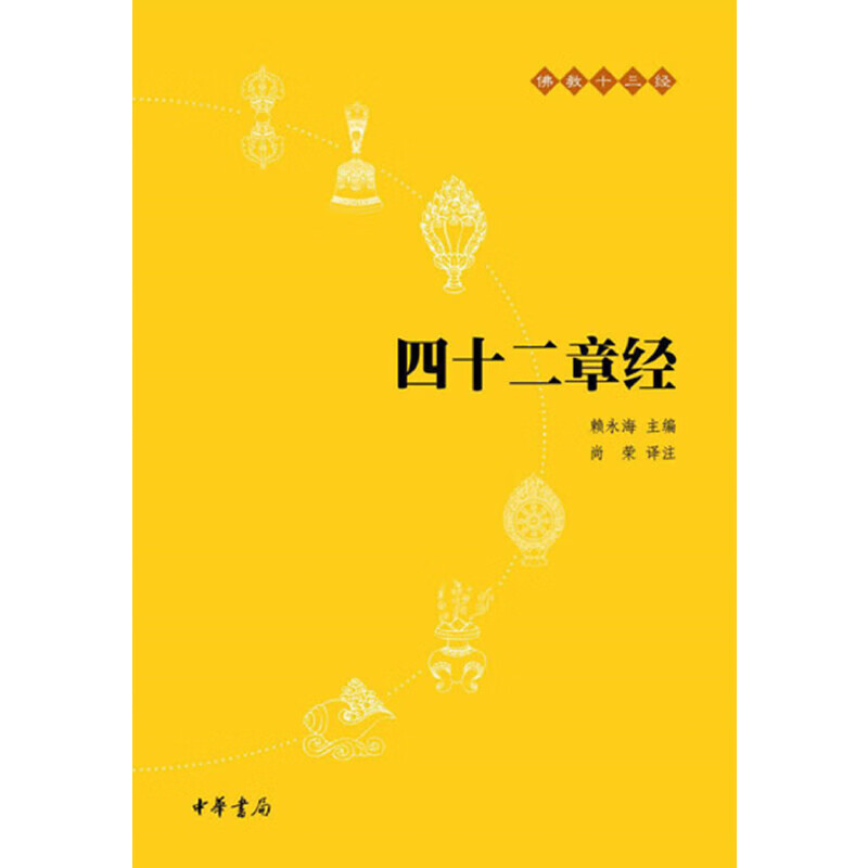 四十二章经（佛教十三经）