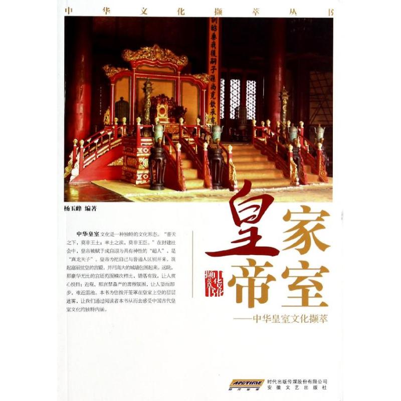 皇家帝室:中华皇室文化撷萃 杨玉峰 书籍
