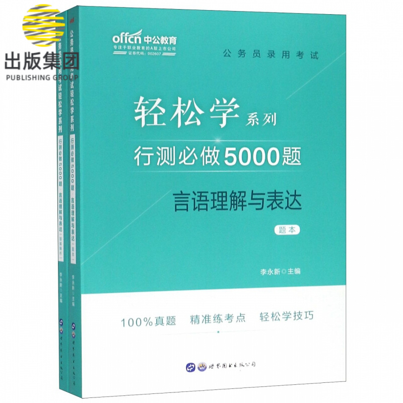 行测必做5000题(言语理解与表达共2册)/公务员录用考试轻松学系列