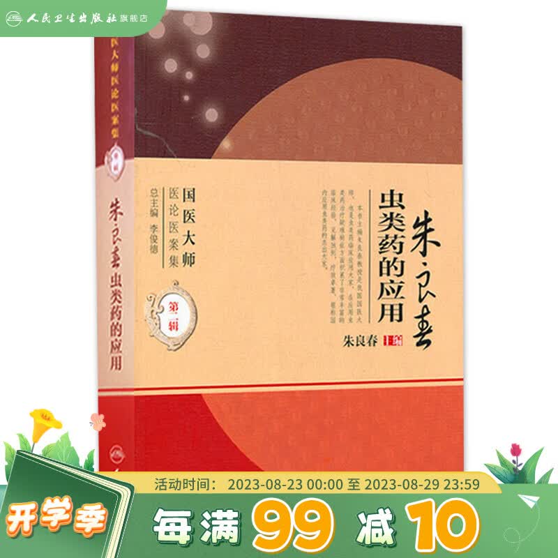 朱良春虫类药的应用（国医大师医论医案集）