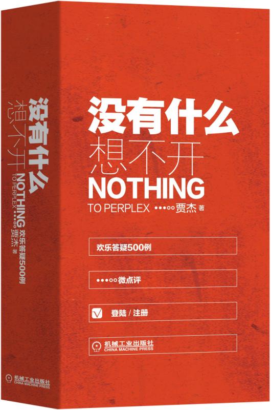 没有什么想不开——欢乐答疑500例