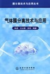 正版现货气体膜分离技术与应用 孙桂林 化学工业 9787502551728