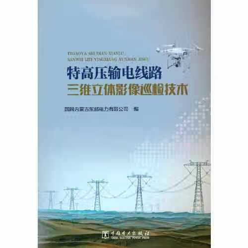 特高压输电线路三维立体影像巡检技术 国网内蒙古东部电力有限公司 中国电力出版社 9787519858