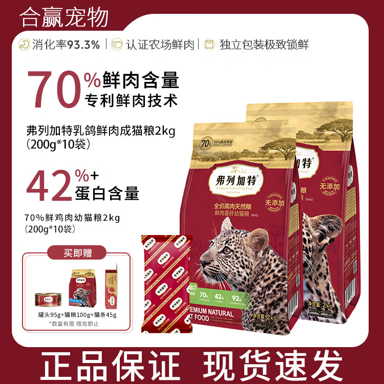 弗列加特猫粮鲜肉成猫粮美短专用奶糕幼猫粮费列加特猎物冻干猫粮呵护肠道 鲜肉喜好成猫粮2kg【乳鸽配方】