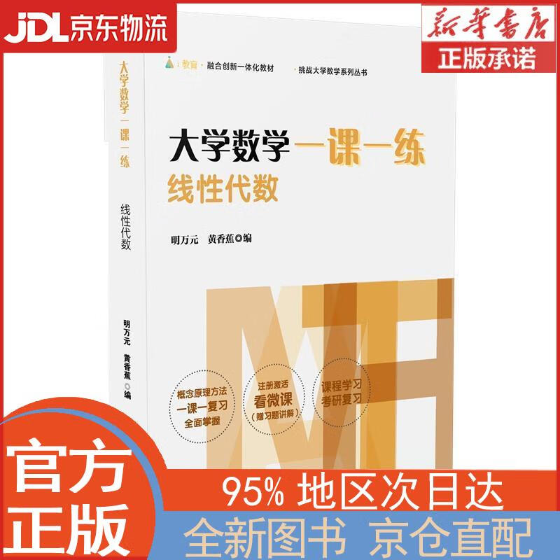 【全新正版畅销书籍】大学数学一课一练：线性代数 明万元，黄香蕉 华东师范出版社