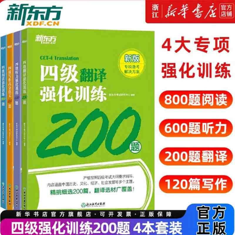 �¶�����ѧӢ���ļ������ļ�����ǿ��ѵ��600��+�Ķ�ǿ��800��+����200��+�߷ַ���120ƪCET4��ר����ϰ�ɴ�����������ѵ�������� ר��ȫ��4�᡿����+�Ķ�+����+д�� ǿ��ѵ�� Ӣ���ļ� 36.25Ԫ