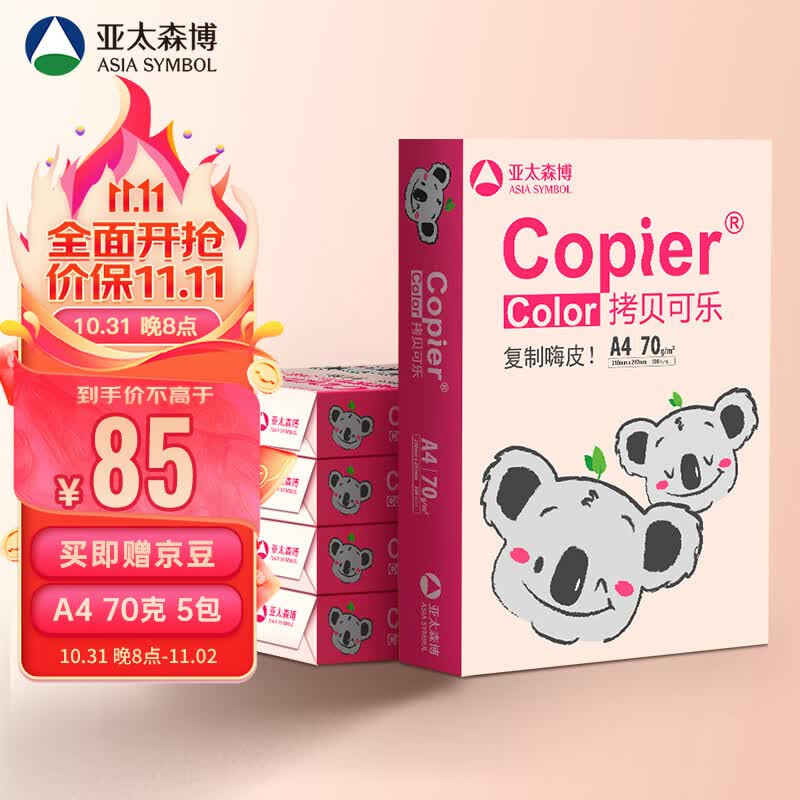 亚太森博百旺 粉考拉A4纸 70g克 500*5包 双面打印不卡纸 复印纸 高性价比草稿纸 2500张整箱【经济款】怎么看?