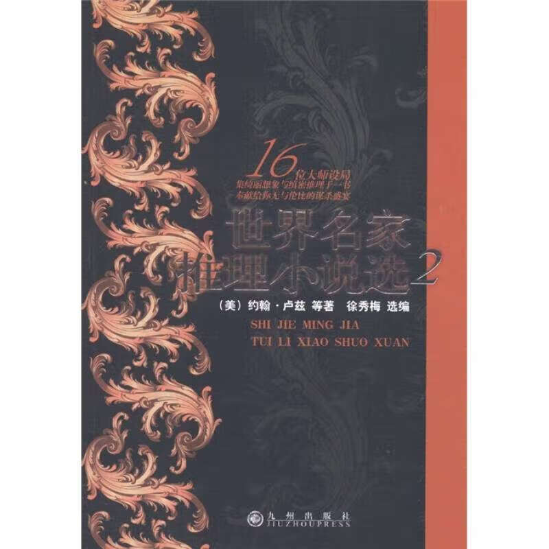 世界名家推理小说选2【好书】