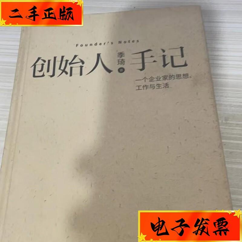 【二手九成新】创始人 季琦 手记 出版社: 湖南人民出版社
