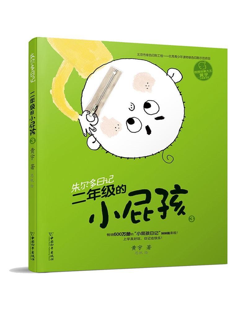 二年级的小屁孩3黄宇童书9787513712910 文学日记作品集中国当代岁