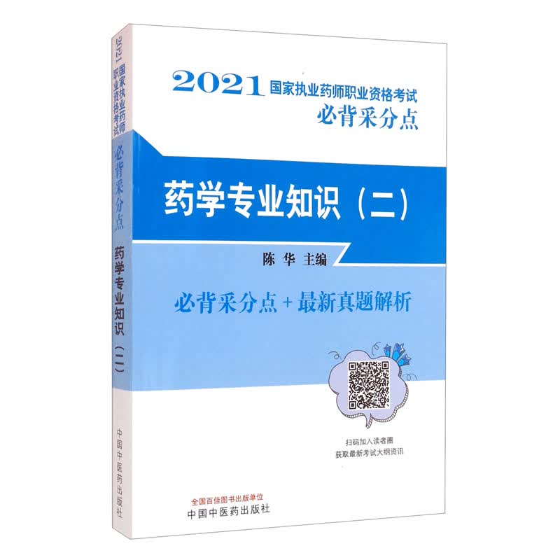 2021年药学专业知识二 国家执业药师职业资格考试必背采分点+真题解析 陈华 主编 中国中医药出版社 书籍