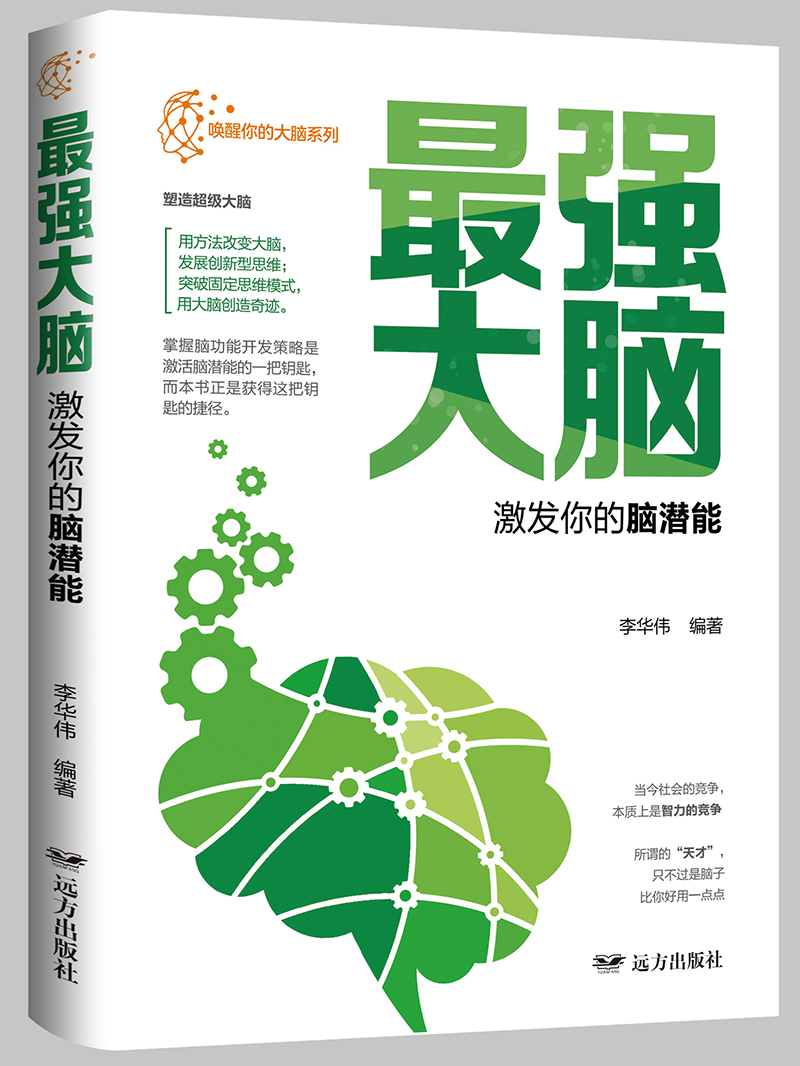 最强大脑·激发你的脑潜能