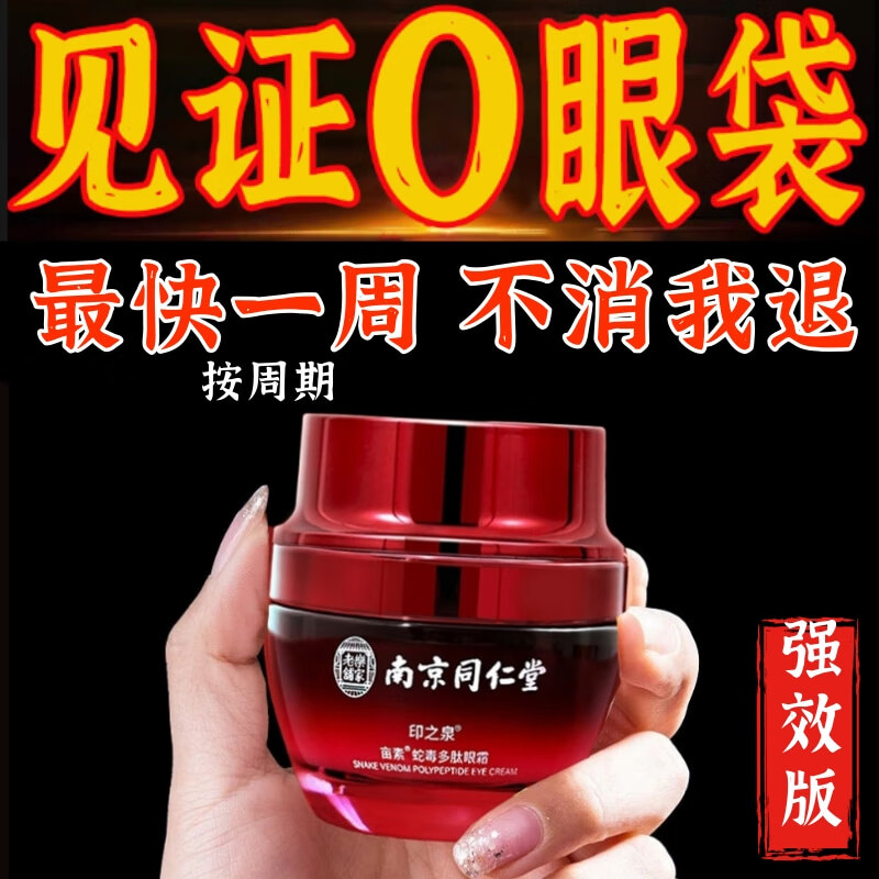 南京同仁堂蛇毒眼霜淡化眼袋黑眼圈淡化细纹提拉紧致补水保湿呵护眼周35g