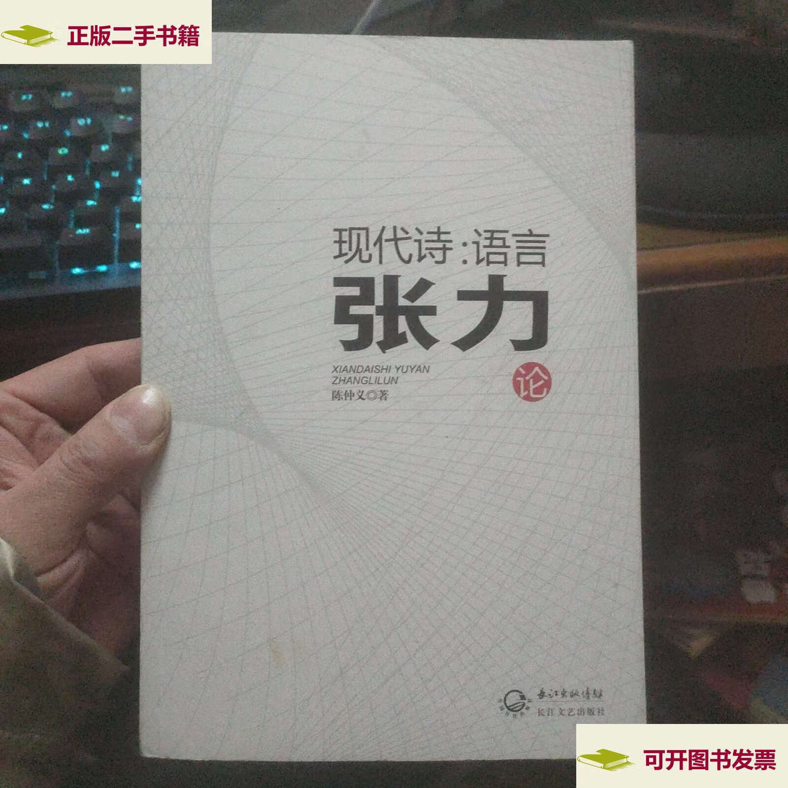 【二手9成新】现代诗:语言张力论 /陈仲义 长江文艺