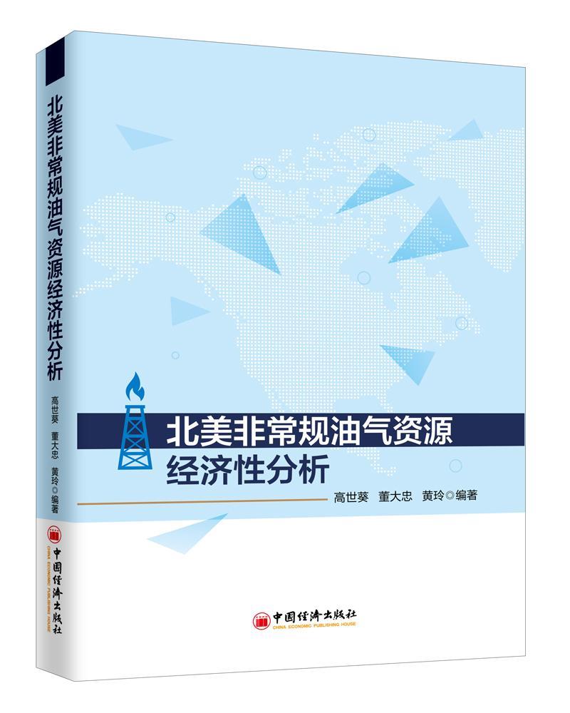 北美非常规油气资源经济性分析高世葵经济9787513652209 油气资源资源开发经济评价研究北