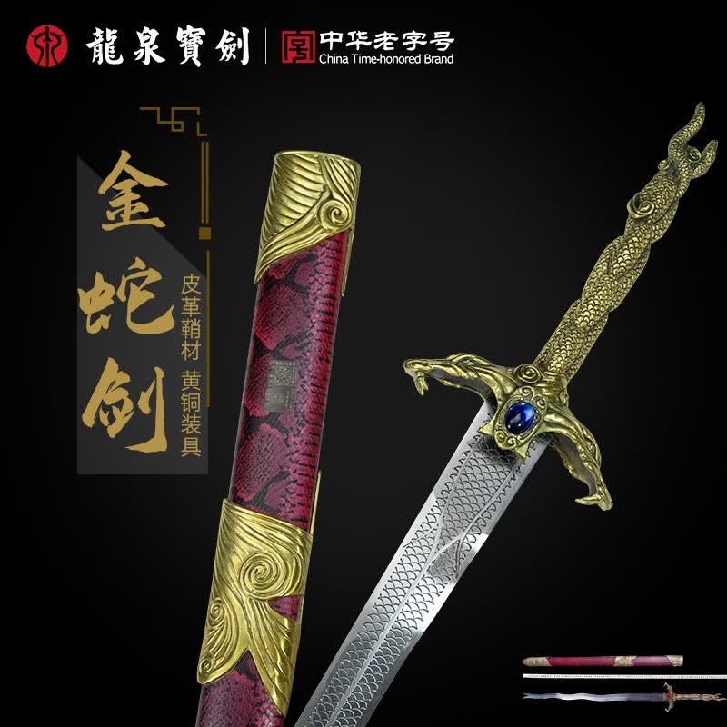 龙泉宝剑金蛇剑碧血剑影视花纹钢铬钢黄铜柄收藏一体刀剑防身冷兵器未