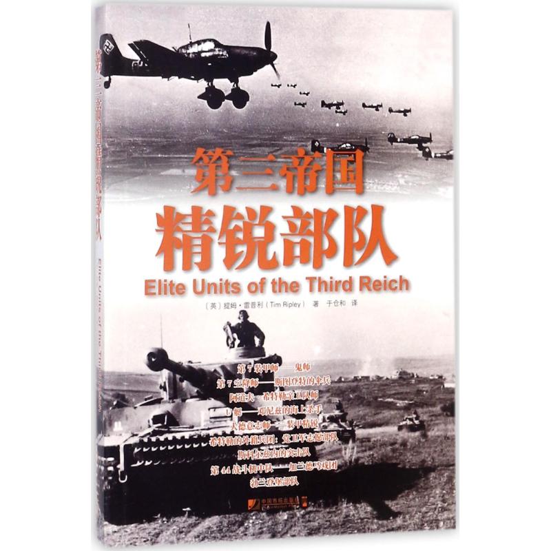第三帝国精锐部队